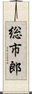 総市郎 Scroll