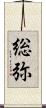 総弥 Scroll