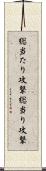 総当たり攻撃 Scroll