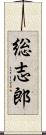 総志郎 Scroll