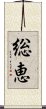 総恵 Scroll