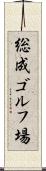 総成ゴルフ場 Scroll