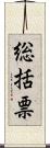 総括票 Scroll