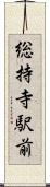 総持寺駅前 Scroll