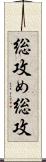 総攻め;総攻 Scroll