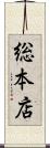 総本店 Scroll