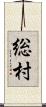 総村 Scroll