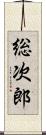 総次郎 Scroll