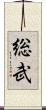 総武 Scroll