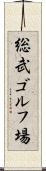 総武ゴルフ場 Scroll