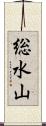 総水山 Scroll