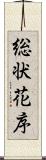 総状花序 Scroll