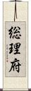 総理府 Scroll