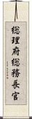 総理府総務長官 Scroll