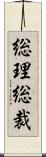 総理総裁 Scroll
