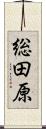 総田原 Scroll