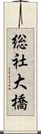 総社大橋 Scroll