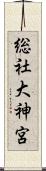 総社大神宮 Scroll