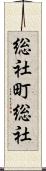 総社町総社 Scroll