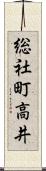 総社町高井 Scroll