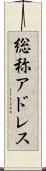 総称アドレス Scroll
