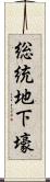 総統地下壕 Scroll