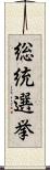 総統選挙 Scroll