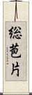 総苞片 Scroll