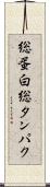 総蛋白 Scroll