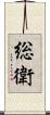 総衛 Scroll