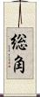 総角 Scroll