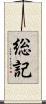 総記 Scroll