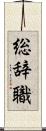 総辞職 Scroll