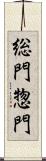 総門 Scroll
