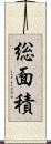 総面積 Scroll