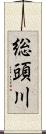 総頭川 Scroll