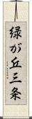 緑が丘三条 Scroll