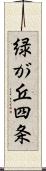 緑が丘四条 Scroll