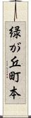 緑が丘町本 Scroll