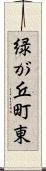 緑が丘町東 Scroll