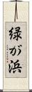 緑が浜 Scroll