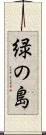 緑の島 Scroll