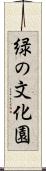 緑の文化園 Scroll