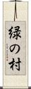 緑の村 Scroll