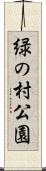 緑の村公園 Scroll