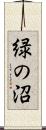 緑の沼 Scroll