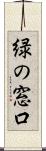 緑の窓口 Scroll