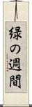 緑の週間 Scroll
