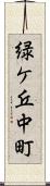 緑ケ丘中町 Scroll