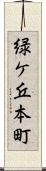 緑ケ丘本町 Scroll